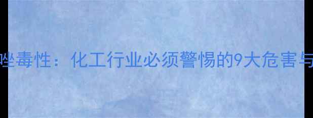 图片 甲基苯并三唑毒性：化工行业必须警惕的9大危害与检测指南🔬.jpg