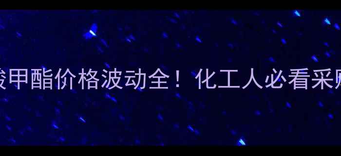 图片 甲基苯甲酸甲酯价格波动全！化工人必看采购指南💰📈.jpg