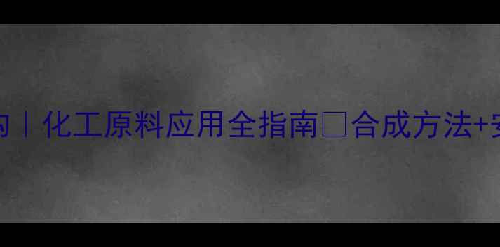 图片 甲基苯磺酸钠结构｜化工原料应用全指南✨合成方法+安全贴士大公开🔥.jpg
