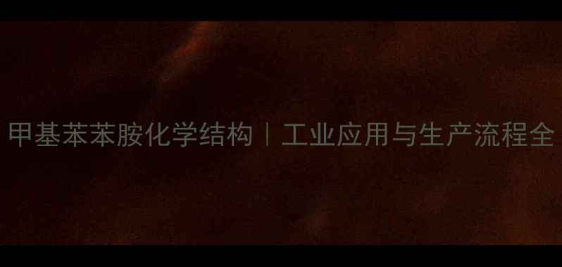 图片 甲基苯苯胺化学结构｜工业应用与生产流程全.jpg