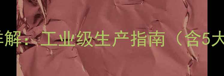 图片 甲基葡萄糖苷制备工艺详解：工业级生产指南（含5大核心步骤及设备选型）2.jpg