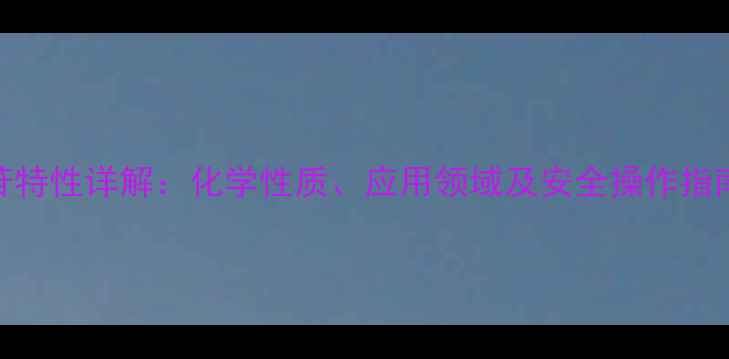 图片 甲基葡萄糖苷特性详解：化学性质、应用领域及安全操作指南（最新版）.jpg