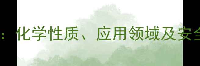 图片 甲基葡萄糖苷特性详解：化学性质、应用领域及安全操作指南（最新版）1.jpg