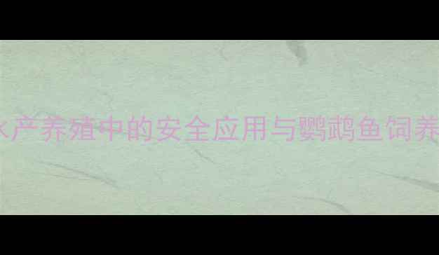 图片 甲基蓝在水产养殖中的安全应用与鹦鹉鱼饲养管理指南1.jpg