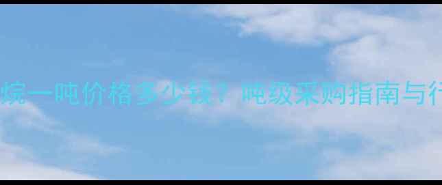 图片 甲基铝铝氧烷一吨价格多少钱？吨级采购指南与行业应用全1.jpg