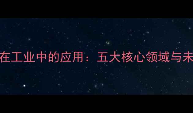 图片 甲基锡在工业中的应用：五大核心领域与未来趋势.jpg