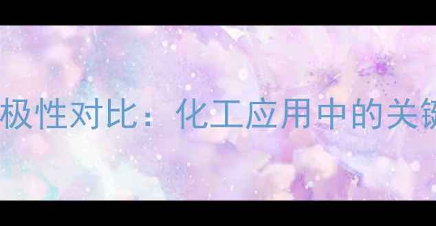 图片 甲氧基与甲基极性对比：化工应用中的关键差异与实例1.jpg