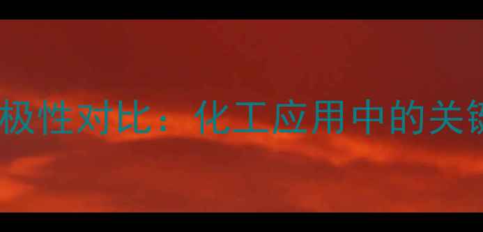 图片 甲氧基与甲基极性对比：化工应用中的关键差异与实例2.jpg