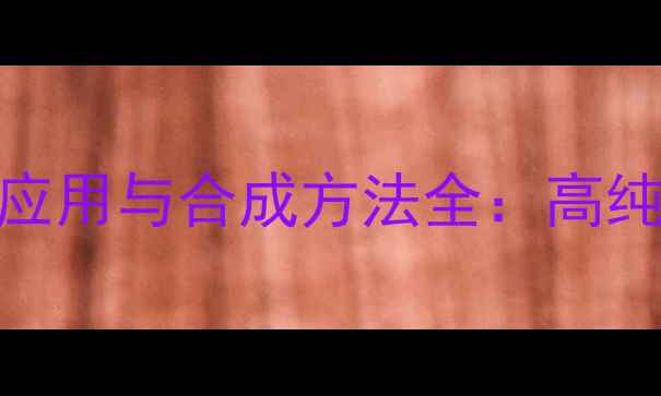 图片 甲氧基二甲基苯硅烷（MDMS）应用与合成方法全：高纯度硅烷的工业价值及操作指南.jpg