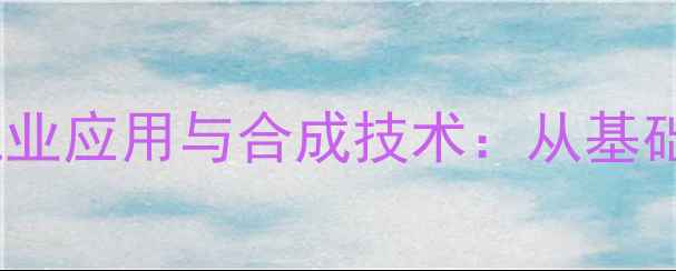 图片 甲烷一氯代物的工业应用与合成技术：从基础原理到市场前景1.jpg