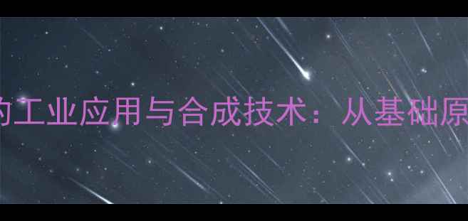 图片 甲烷一氯代物的工业应用与合成技术：从基础原理到市场前景2.jpg