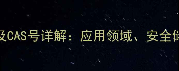 图片 甲硝唑化学结构及CAS号详解：应用领域、安全储存与合成方法全.jpg