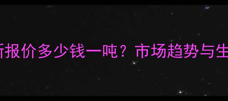 图片 甲硫醇钠最新报价多少钱一吨？市场趋势与生产成本深度1.jpg