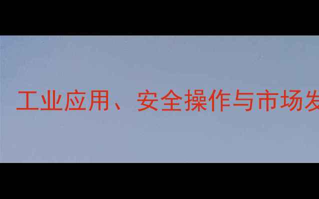 图片 甲苯二异氰酸酯用途：工业应用、安全操作与市场发展趋势（深度报告）.jpg