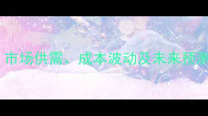 图片 甲苯价格走势分析：市场供需、成本波动及未来预测（最新行情报告）2.jpg