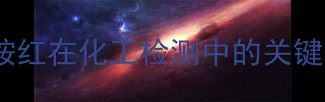 图片 甲苯胺红在化工检测中的关键作用2.jpg