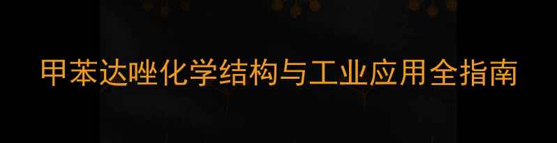 图片 甲苯达唑化学结构与工业应用全指南.jpg
