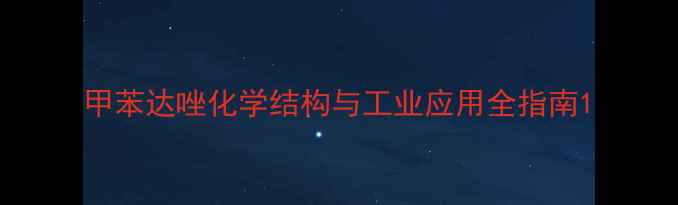 图片 甲苯达唑化学结构与工业应用全指南1.jpg