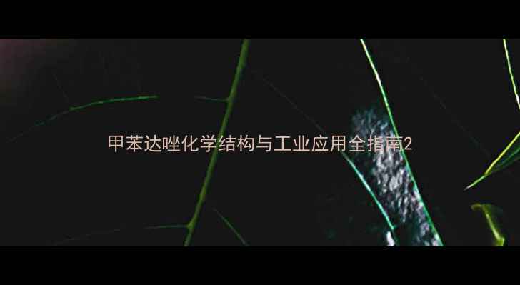 图片 甲苯达唑化学结构与工业应用全指南2.jpg