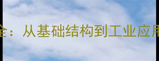 图片 甲酯化学式书写全：从基础结构到工业应用（附12个实例）.jpg