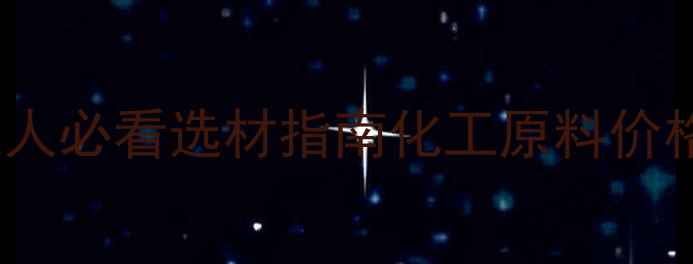 图片 甲酸vs乙酸价格大！化工人必看选材指南化工原料价格对比乙酸甲酸采购指南2.jpg