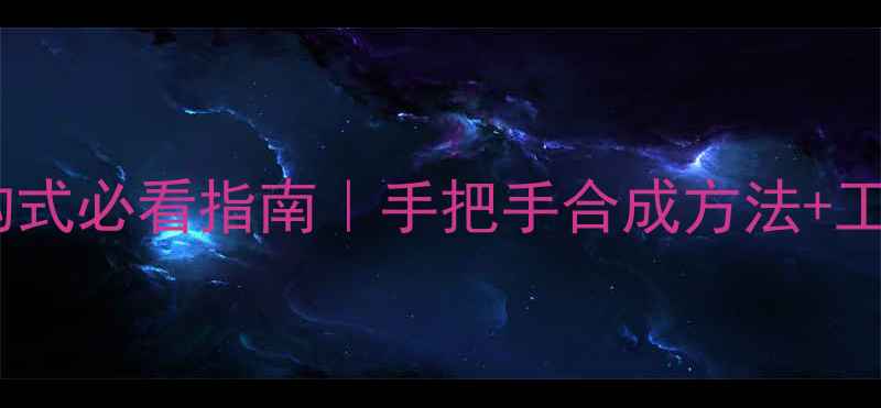 图片 甲酸酯分子结构式必看指南｜手把手合成方法+工业应用全攻略1.jpg