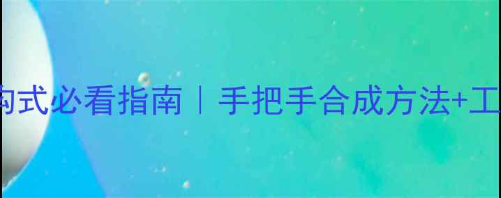 图片 甲酸酯分子结构式必看指南｜手把手合成方法+工业应用全攻略2.jpg