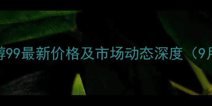 图片 甲醇99最新价格及市场动态深度（9月）.jpg