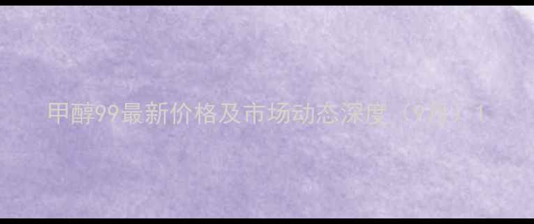 图片 甲醇99最新价格及市场动态深度（9月）1.jpg