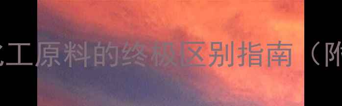 图片 甲醇vs乙醇全｜化工原料的终极区别指南（附选购避坑技巧）1.jpg