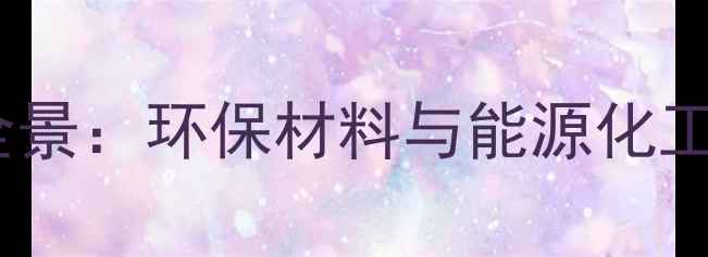 图片 甲醇下游产品产业链全景：环保材料与能源化工双赛道应用前景展望2.jpg