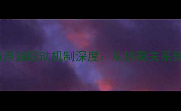 图片 甲醇价格与原油联动机制深度：从供需关系到市场预测2.jpg