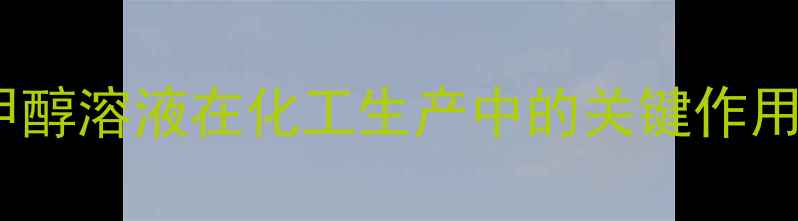 图片 甲醇钠甲醇溶液在化工生产中的关键作用与应用2.jpg