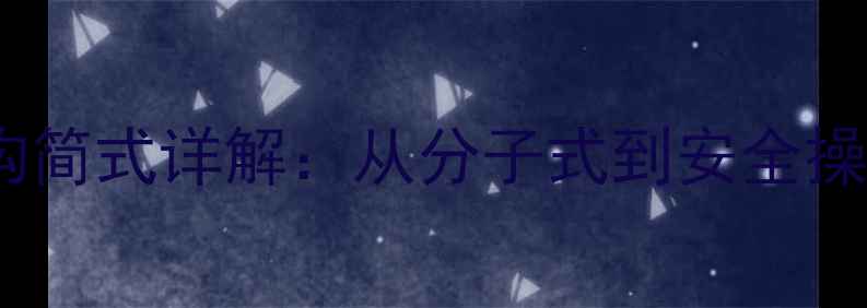 图片 甲醚与乙醚化学式结构简式详解：从分子式到安全操作指南（附结构图）1.jpg