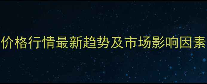 图片 甲醛价格行情最新趋势及市场影响因素深度.jpg