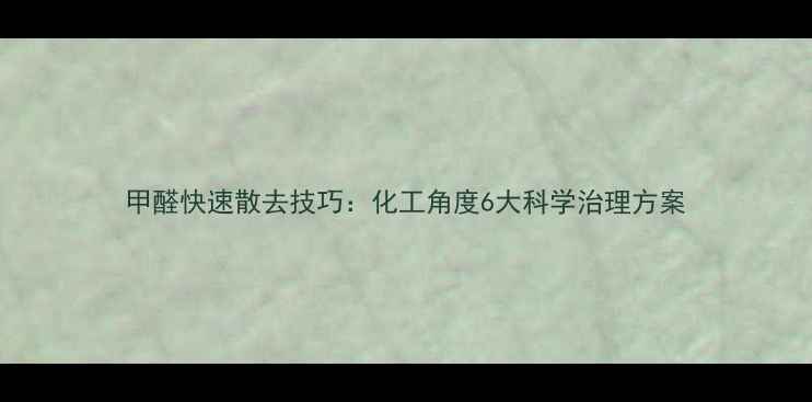 图片 甲醛快速散去技巧：化工角度6大科学治理方案.jpg