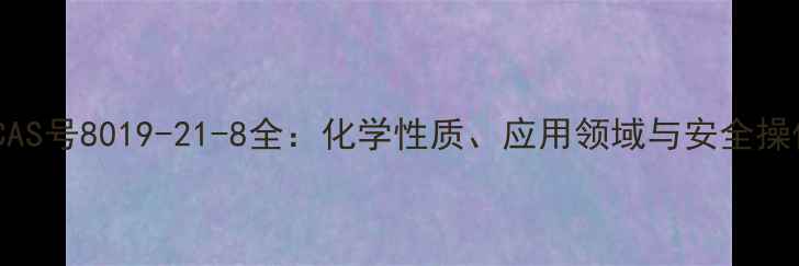 图片 电化铝CAS号8019-21-8全：化学性质、应用领域与安全操作指南1.jpg
