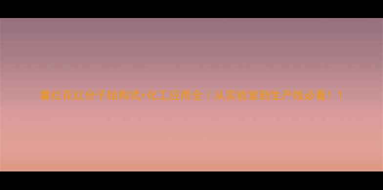 图片 番红花红分子结构式+化工应用全｜从实验室到生产线必看！1.jpg