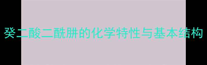 图片 癸二酸二酰肼的化学特性与基本结构.jpg