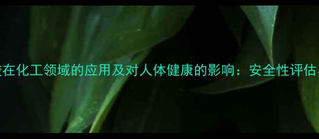 图片 癸基酸在化工领域的应用及对人体健康的影响：安全性评估与科学.jpg