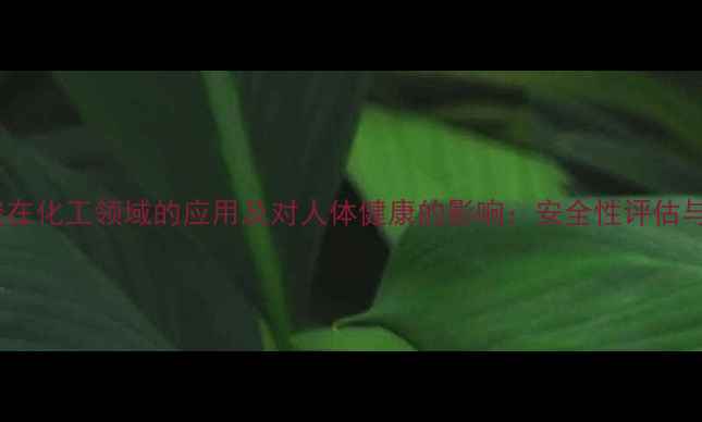 图片 癸基酸在化工领域的应用及对人体健康的影响：安全性评估与科学1.jpg