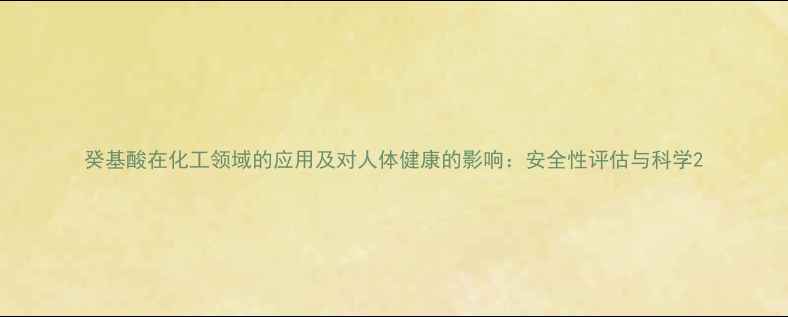 图片 癸基酸在化工领域的应用及对人体健康的影响：安全性评估与科学2.jpg
