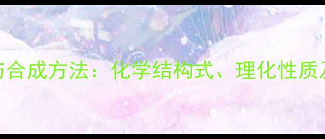 图片 白花前胡乙素结构与合成方法：化学结构式、理化性质及工业应用前景分析.jpg