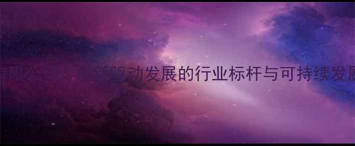 图片 盐城永利化工有限公司：创新驱动发展的行业标杆与可持续发展实践（最新）.jpg