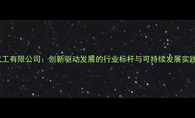 图片 盐城永利化工有限公司：创新驱动发展的行业标杆与可持续发展实践（最新）1.jpg