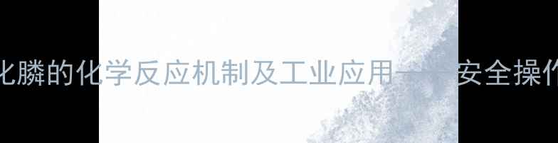 图片 盐酸与甲基二氯化膦的化学反应机制及工业应用——安全操作指南与替代方案.jpg