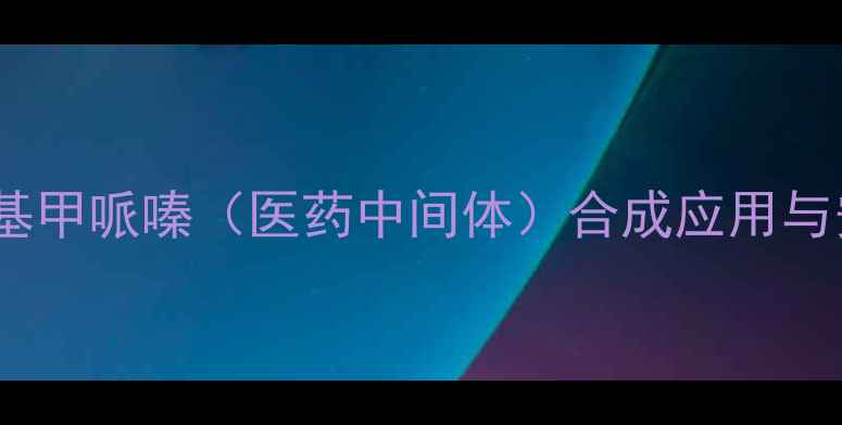 图片 盐酸二苯甲基甲哌嗪（医药中间体）合成应用与安全防护全1.jpg