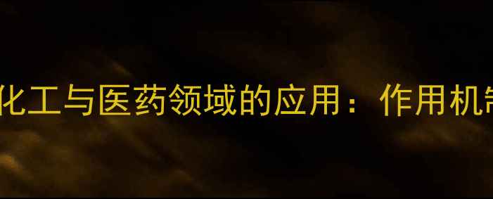图片 盐酸伊匹达克林（Iclpi）在化工与医药领域的应用：作用机制、优势及工业生产指南💊🔬.jpg