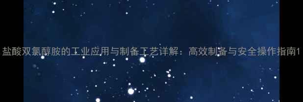 图片 盐酸双氯醇胺的工业应用与制备工艺详解：高效制备与安全操作指南1.jpg