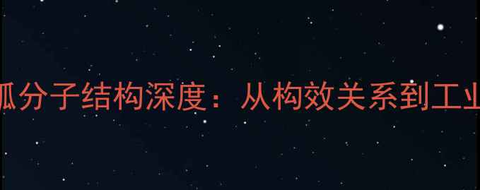 图片 盐酸吗啉胍分子结构深度：从构效关系到工业应用场景.jpg